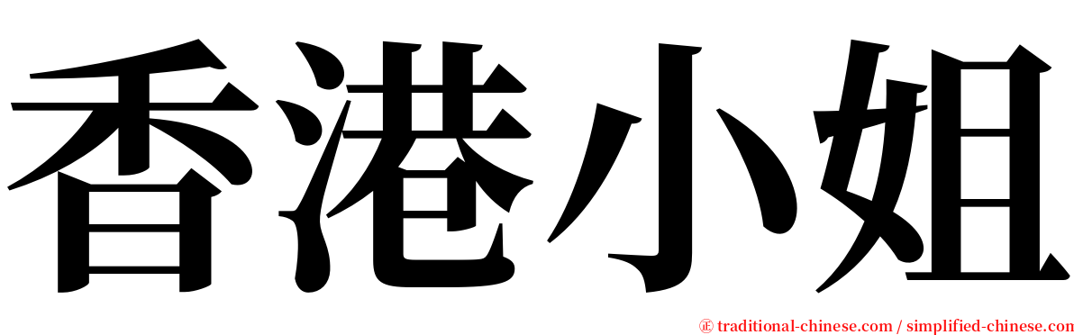 香港小姐 serif font