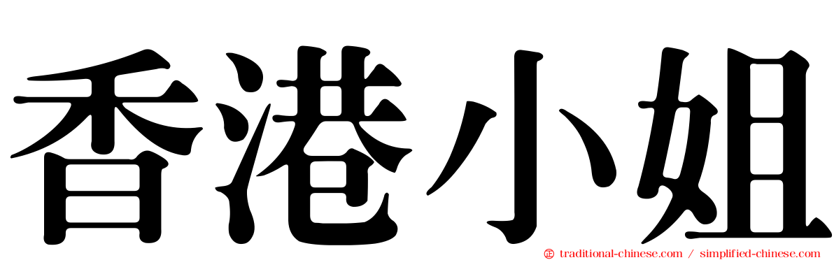 香港小姐
