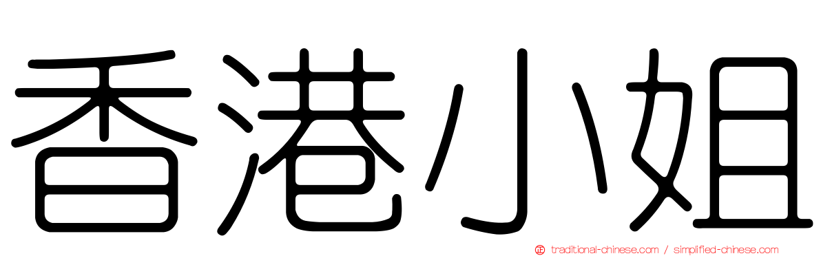 香港小姐