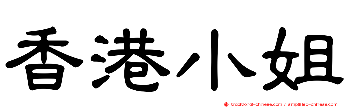 香港小姐