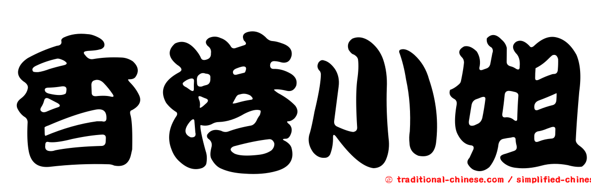 香港小姐