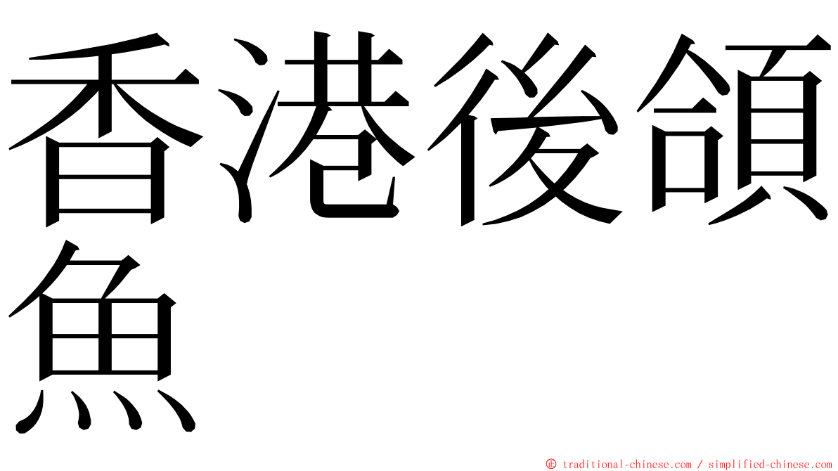 香港後頜魚 ming font