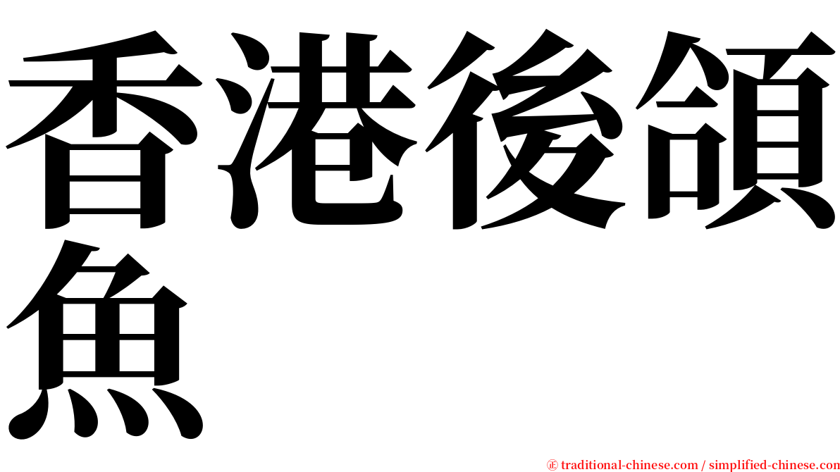 香港後頜魚 serif font