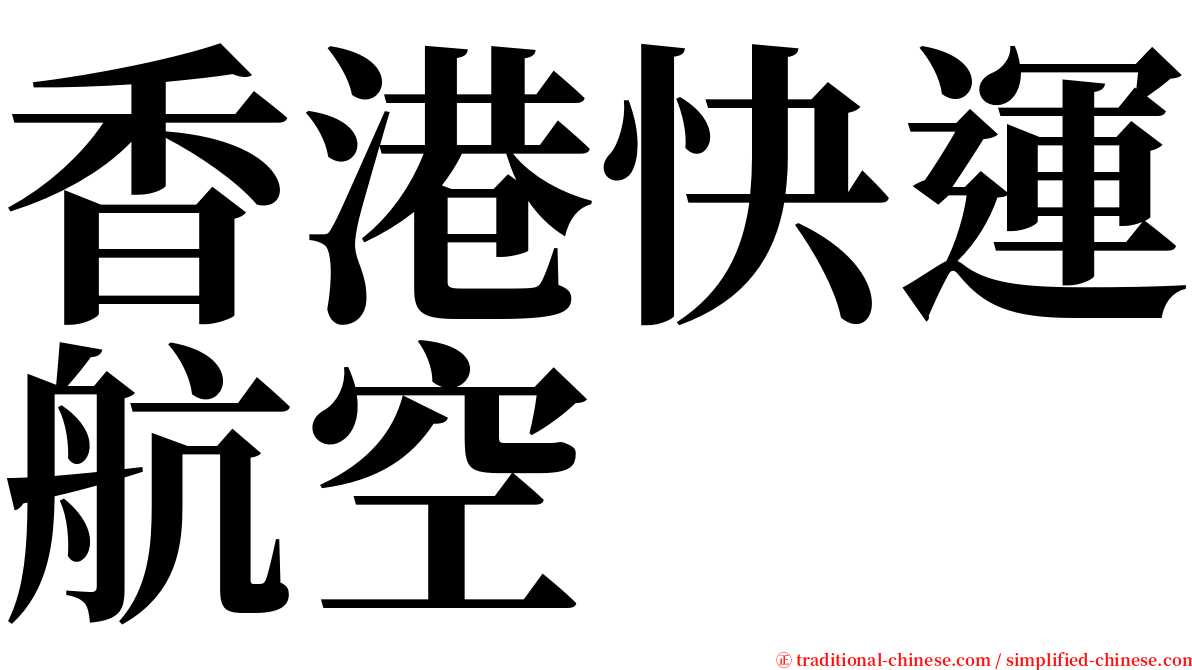 香港快運航空 serif font