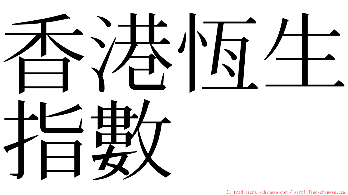 香港恆生指數 ming font