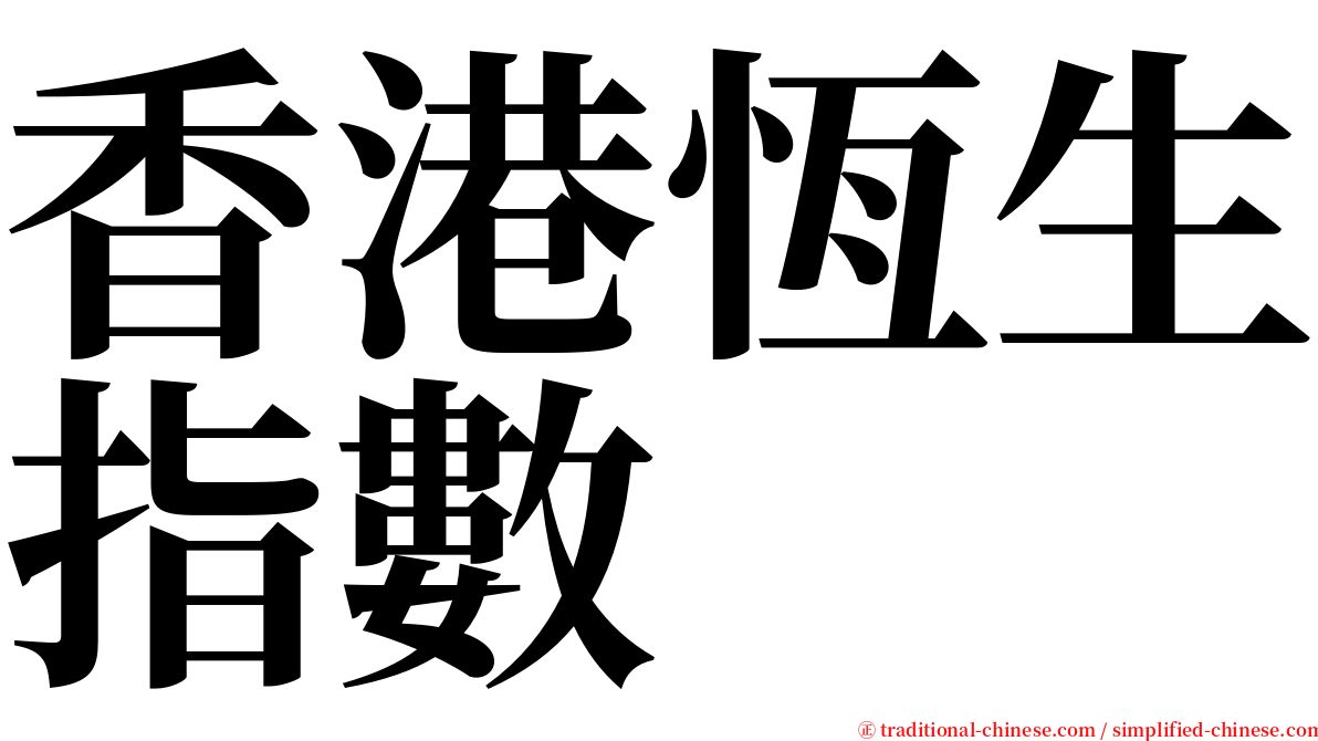 香港恆生指數 serif font