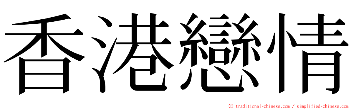 香港戀情 ming font