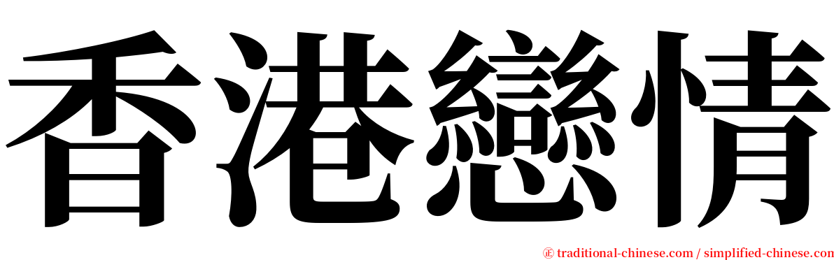 香港戀情 serif font