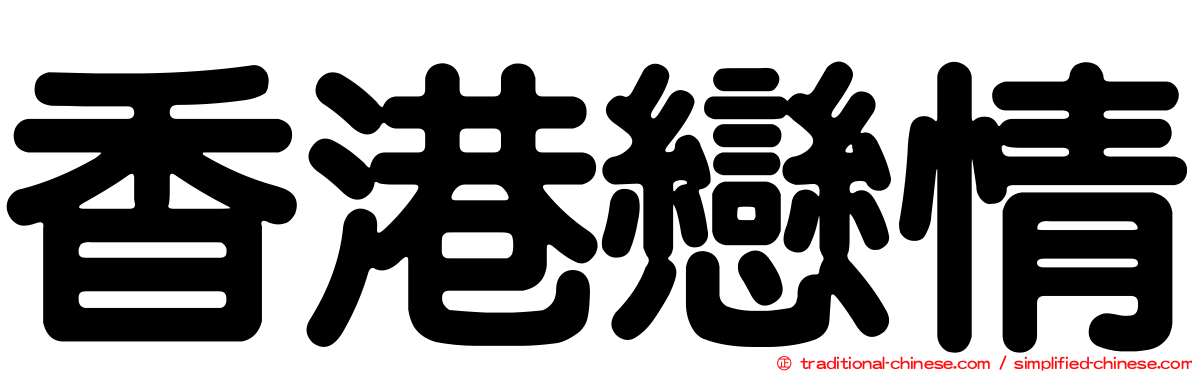 香港戀情