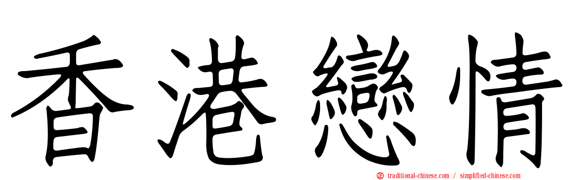 香港戀情
