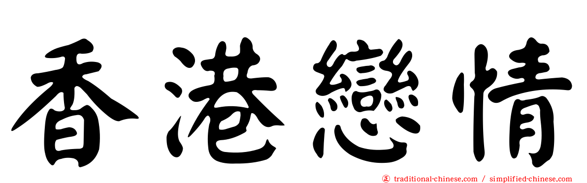 香港戀情