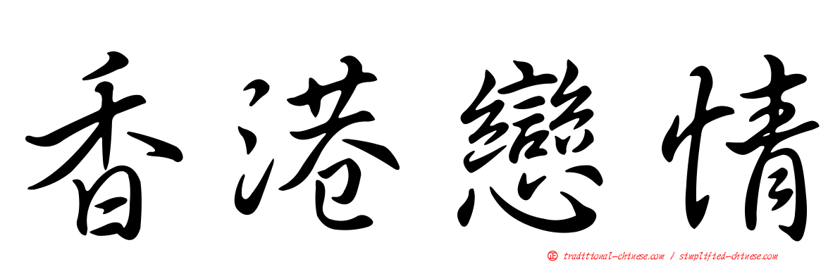 香港戀情