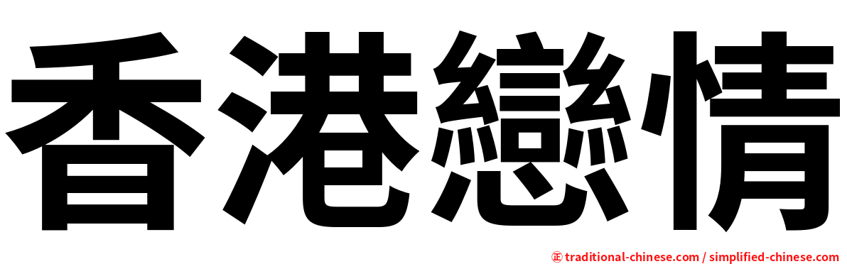 香港戀情