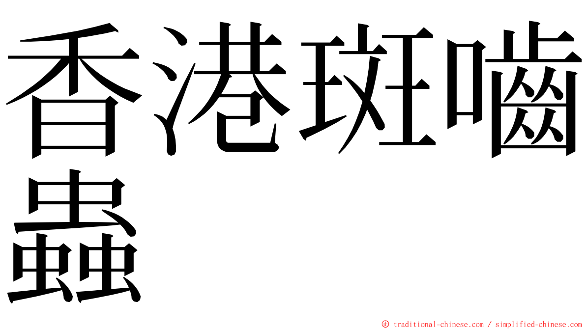 香港斑嚙蟲 ming font