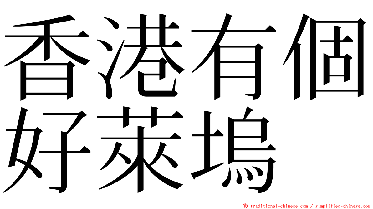 香港有個好萊塢 ming font