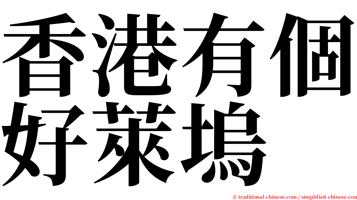 香港有個好萊塢 serif font