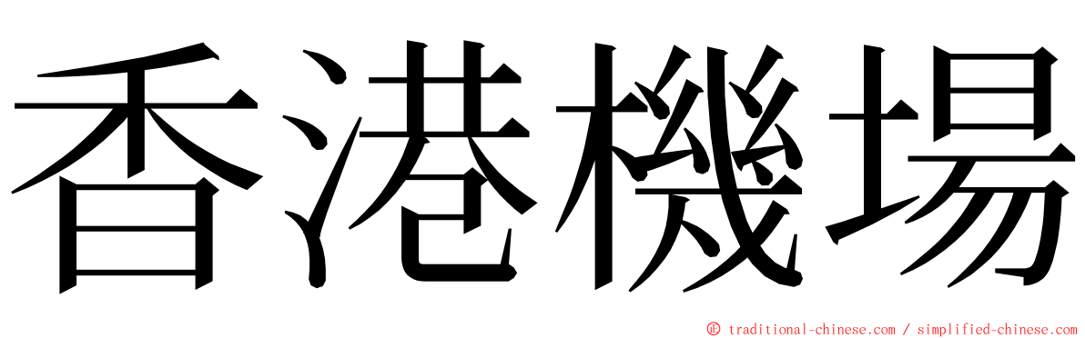 香港機場 ming font