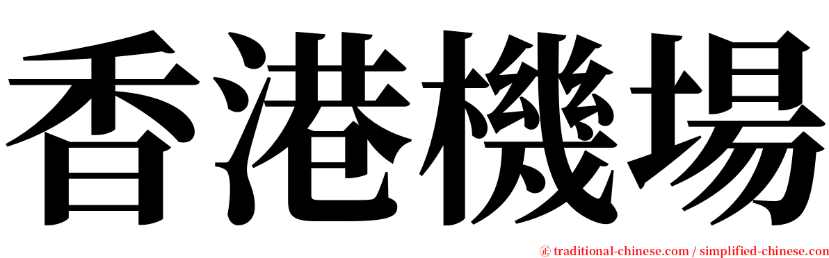 香港機場 serif font