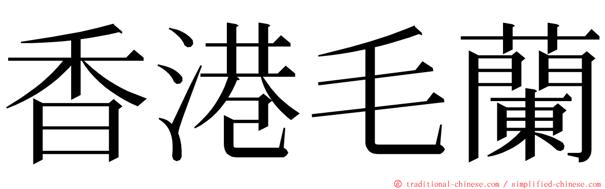 香港毛蘭 ming font