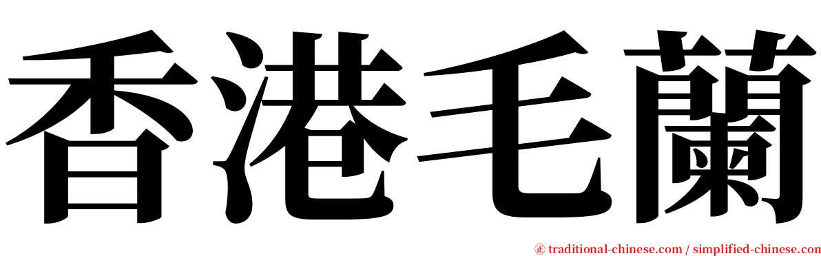 香港毛蘭 serif font
