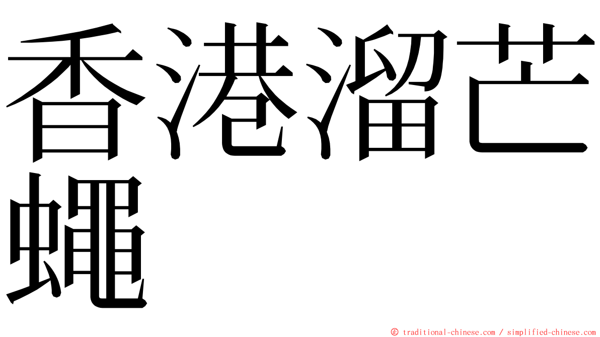 香港溜芒蠅 ming font