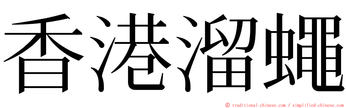 香港溜蠅 ming font