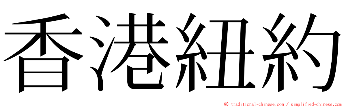 香港紐約 ming font