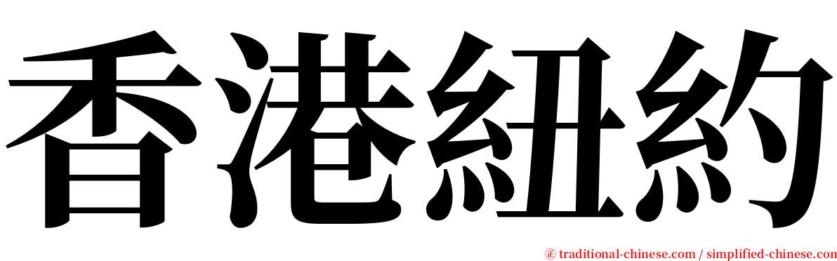 香港紐約 serif font