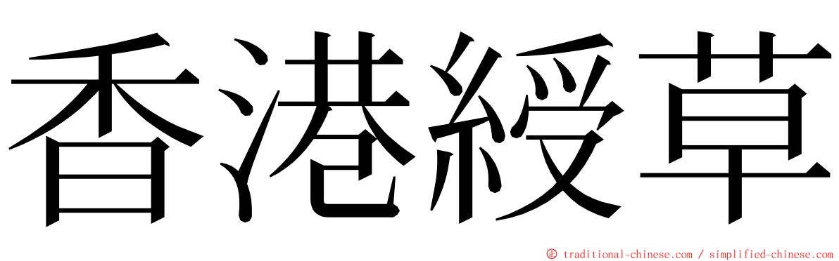香港綬草 ming font