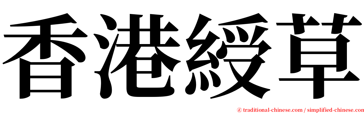 香港綬草 serif font