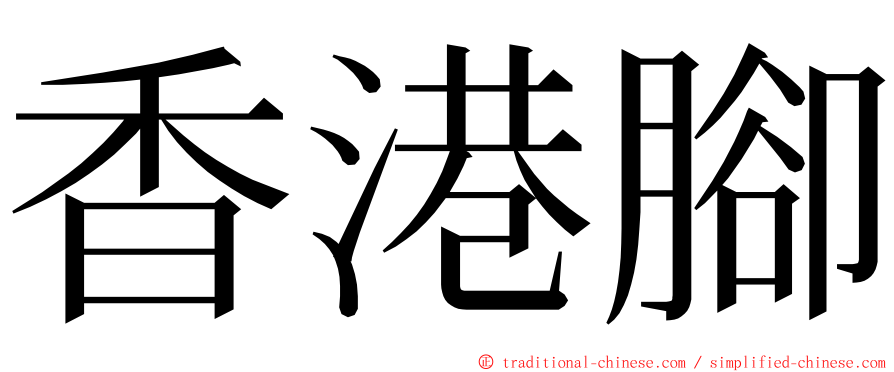 香港腳 ming font