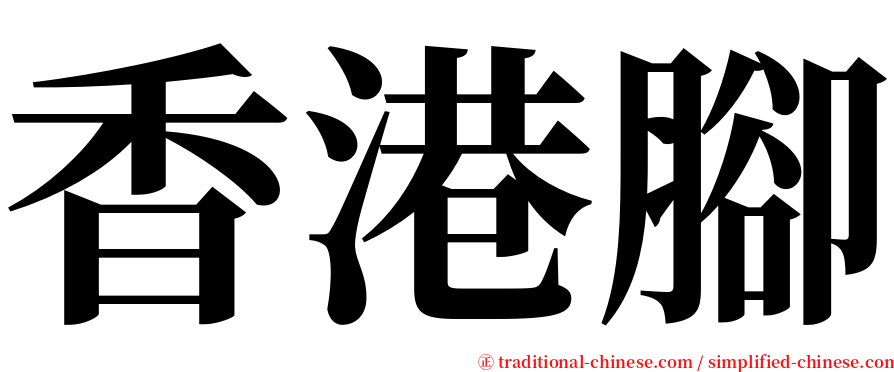 香港腳 serif font