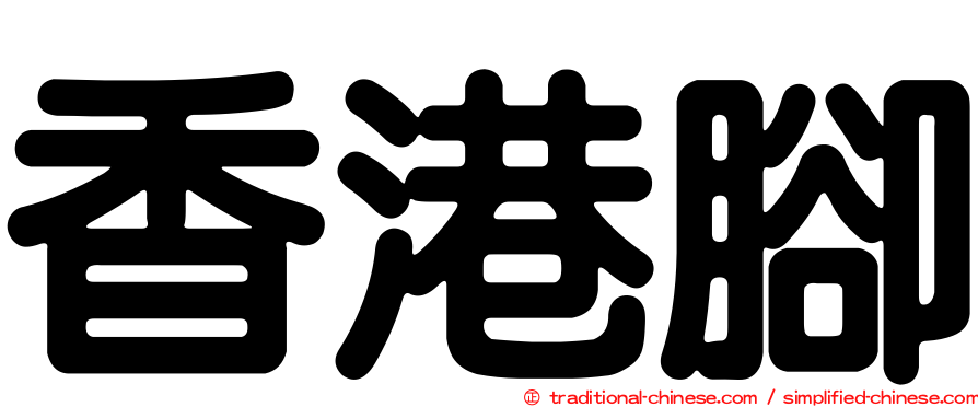 香港腳
