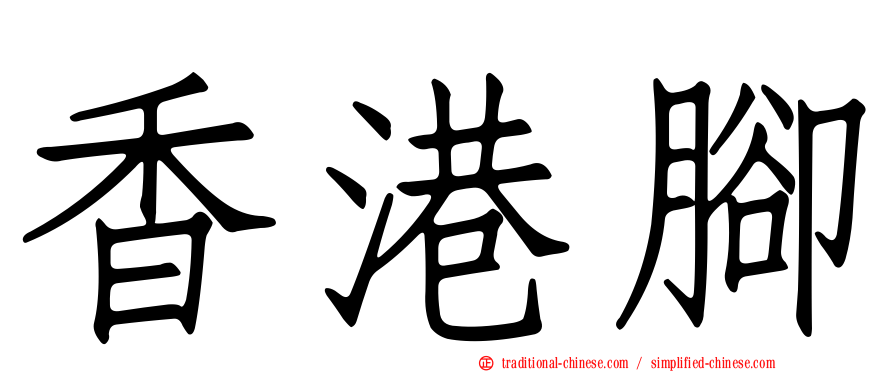 香港腳