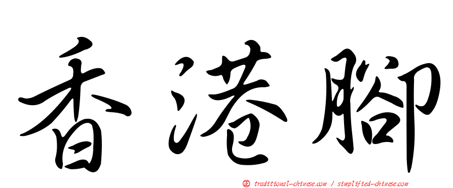 香港腳
