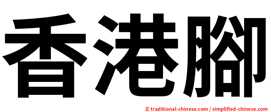香港腳