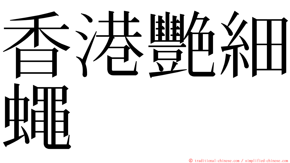 香港艷細蠅 ming font