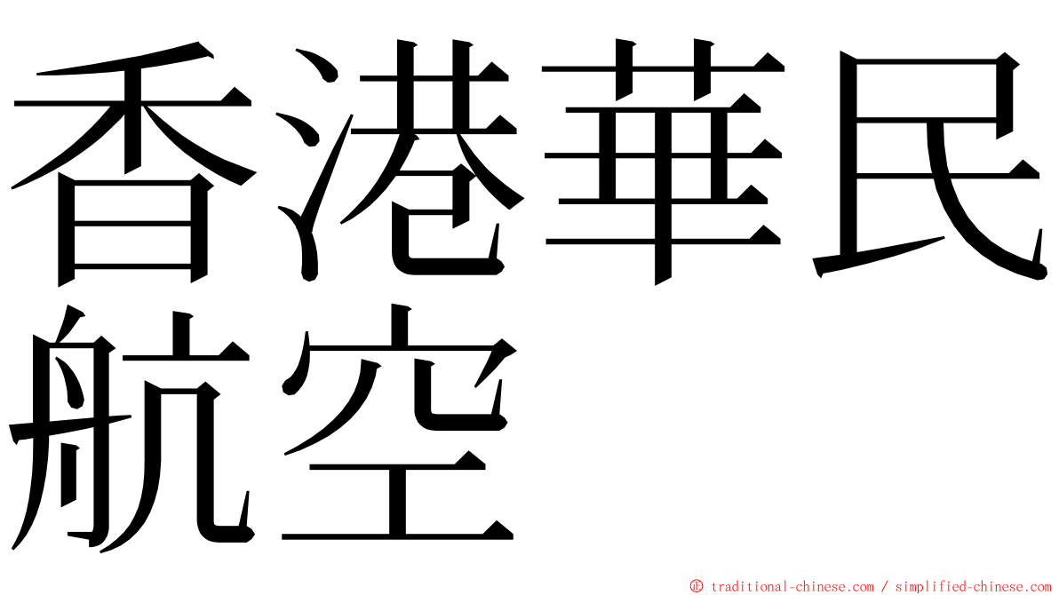 香港華民航空 ming font