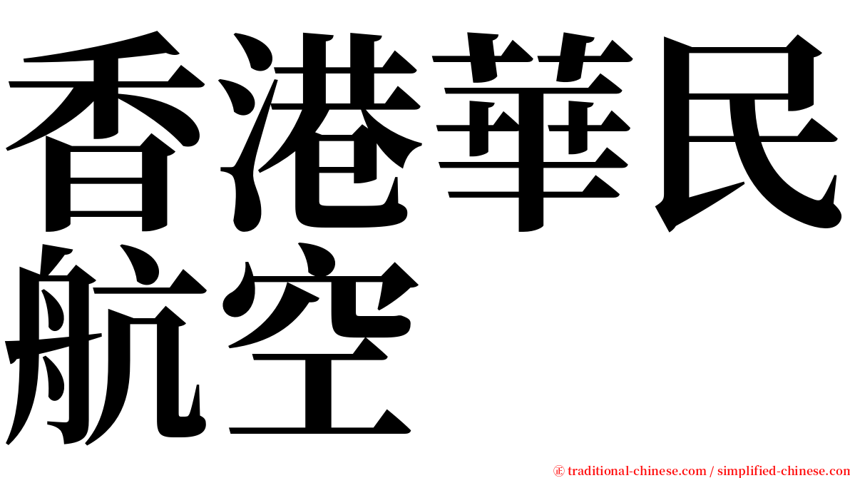 香港華民航空 serif font