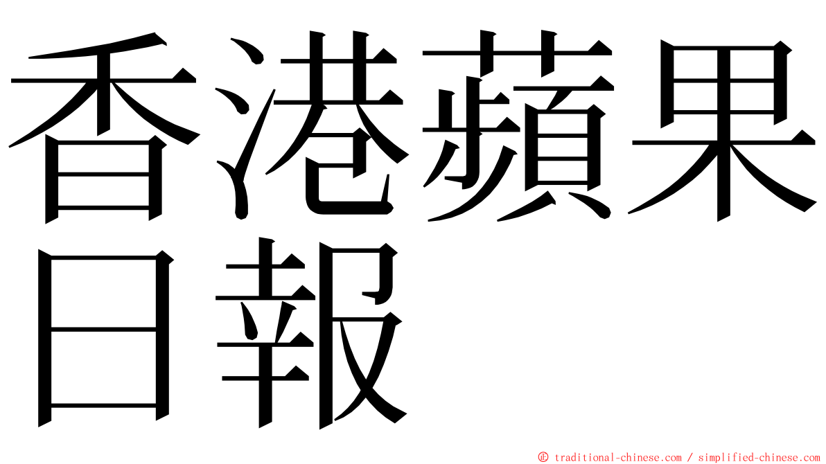 香港蘋果日報 ming font