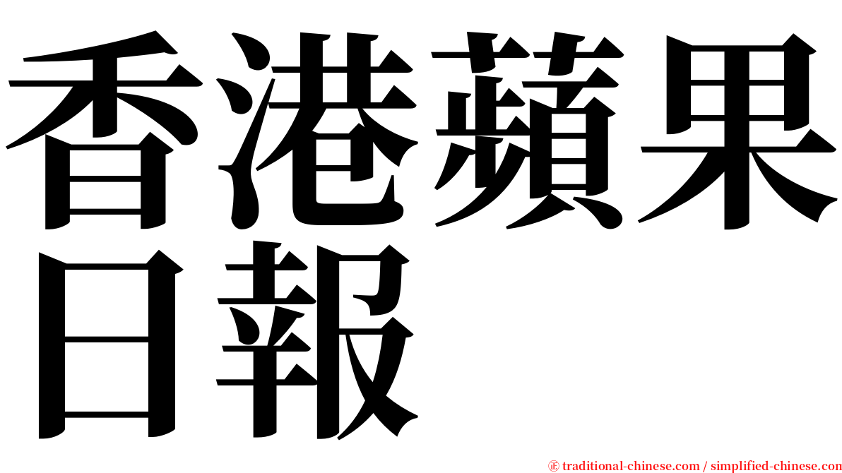 香港蘋果日報 serif font