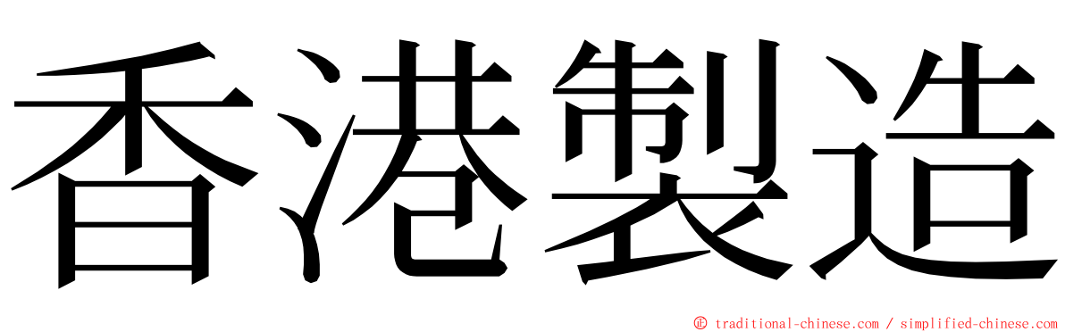 香港製造 ming font