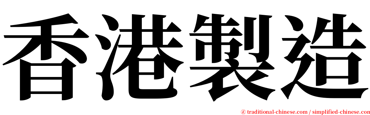 香港製造 serif font