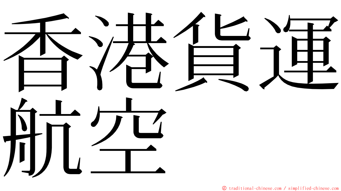 香港貨運航空 ming font