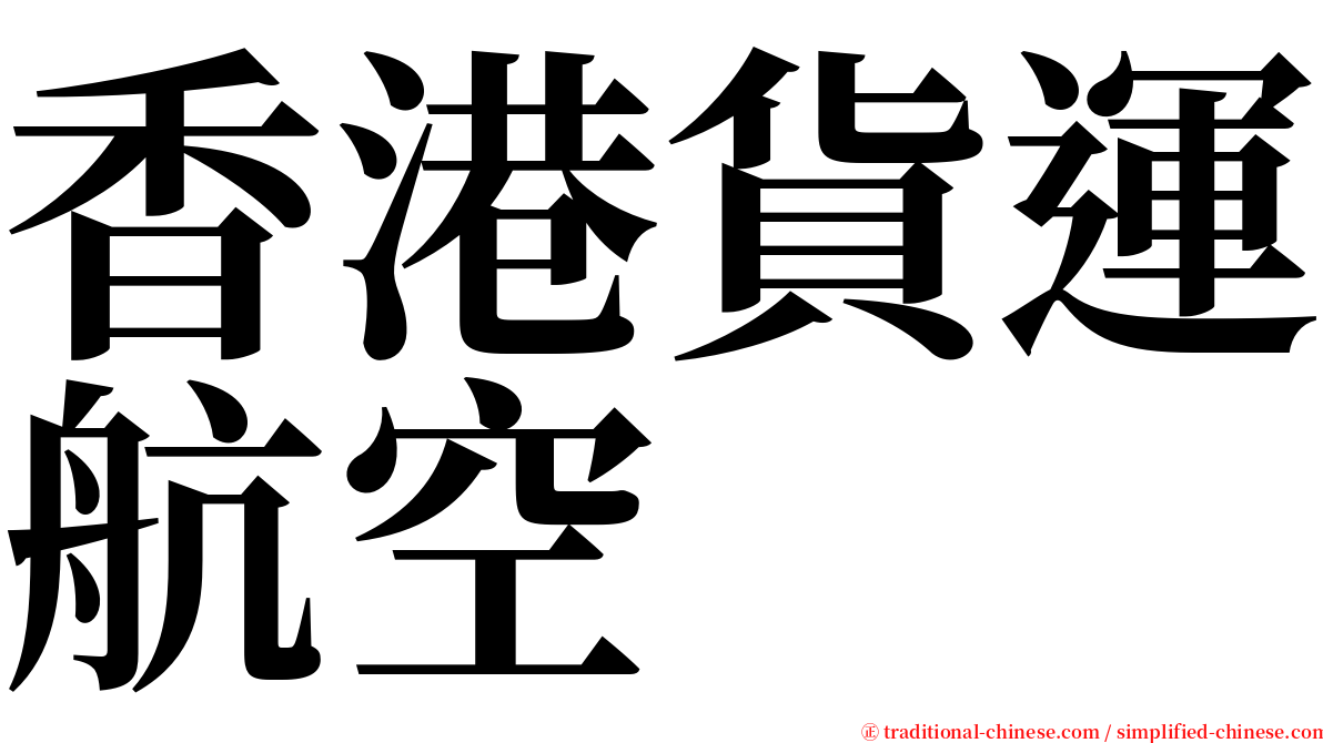 香港貨運航空 serif font