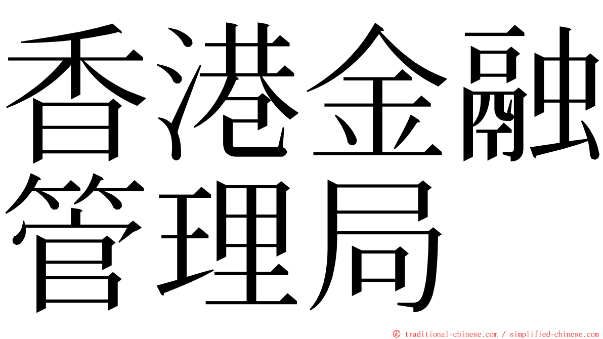 香港金融管理局 ming font
