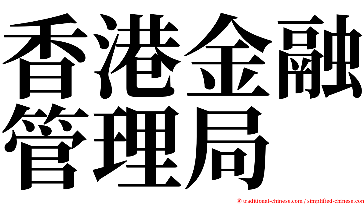 香港金融管理局 serif font
