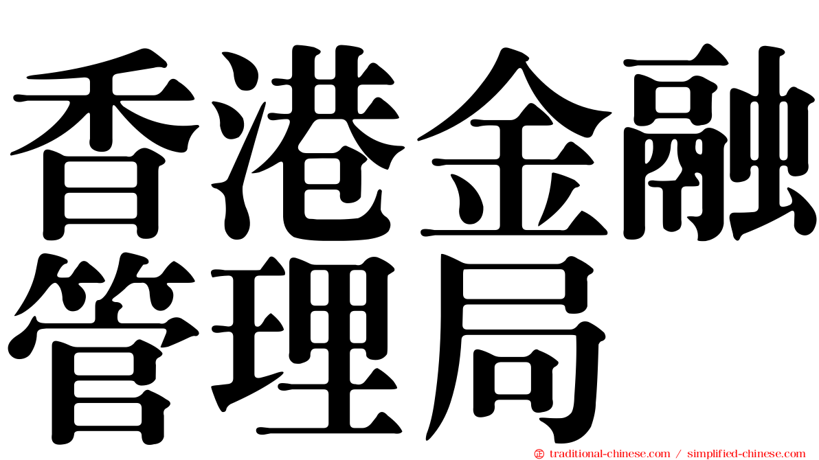香港金融管理局