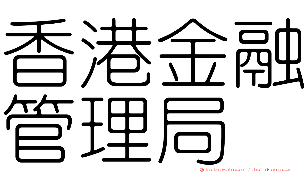 香港金融管理局