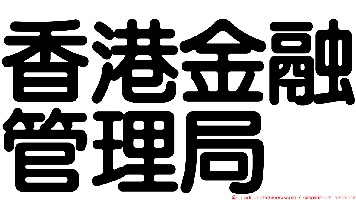 香港金融管理局